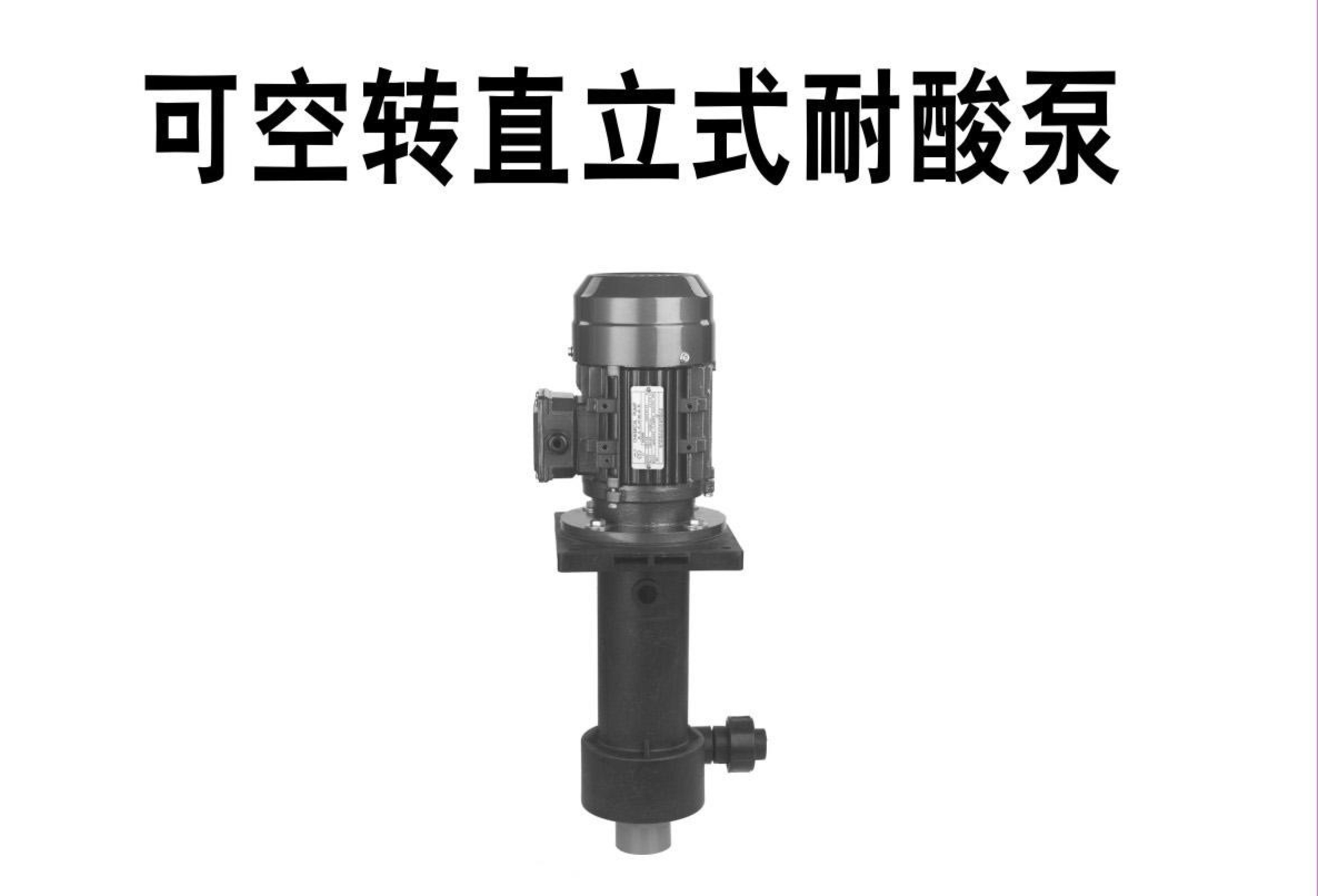 可空轉直立式耐酸堿泵操作說明書