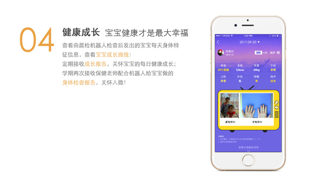 由晨檢機器人檢查后發出的寶寶每天身體特征信息，查看寶寶成長曲線